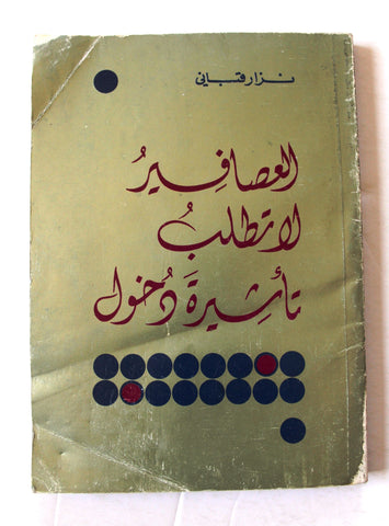 كتاب العصافير لا تطلب تأشيرة دخول, نزار قباني, الطبعة الأولى Arabic G Lebanese Book 1981