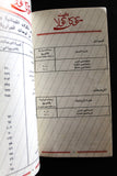 كتاب دليل الوحدات الحرارية Diet Coca Cola Your calorie Arabic/English Book 1970