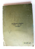 كتاب العصافير لا تطلب تأشيرة دخول, نزار قباني, الطبعة الأولى Arabic G Lebanese Book 1981
