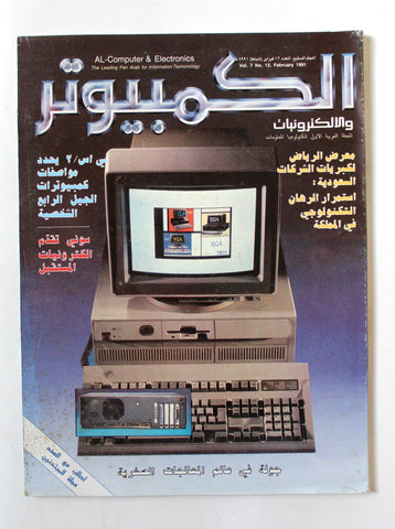 مجلة الكمبوتر والإلكترونيات Arabic Lebanese Vol.7 #12 Computer Magazine 1991