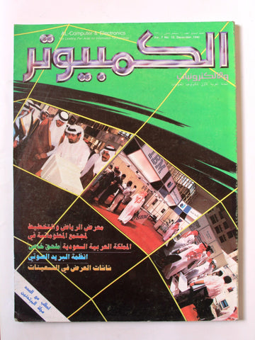 مجلة الكمبوتر والإلكترونيات Arabic Lebanese #10 Vol.7 Computer Magazine 1990