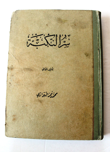كتاب سر النكبة, محمد نمر الهواري The Secret of the Nakba Arabic Original Book 1955