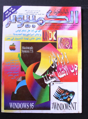 مجلة الكمبوتر والإلكترونيات Arabic Lebanese Vol.12 #5 Computer Magazine 1995