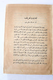 كتاب سر النكبة, محمد نمر الهواري The Secret of the Nakba Arabic Original Book 1955