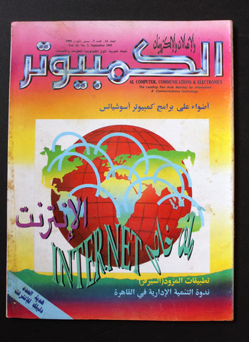 مجلة الكمبوتر والإلكترونيات Arabic Lebanese Vol. 12 #7 Computer Magazine 1995