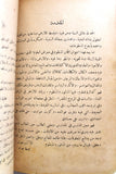 ‬كتاب ديوان الجمان المنظوم في معرض العلوم,  يوحنا حداد Arabic Lebanese Book 1924