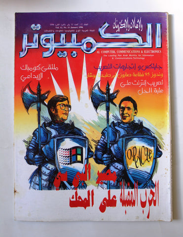 مجلة الكمبوتر والإلكترونيات Arabic Vol.12 #11 Computer Lebanese Magazine 1996