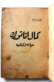 كتاب كمال أتاتورك : حياته و كـفاحه Arabic Mustafa Kemal Atatürk Leban Book 1960