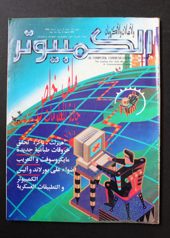 مجلة الكمبوتر والإلكترونيات Arabic Vol.12 #2 Computer Lebanese Magazine 1995