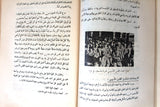 كتاب سر النكبة, محمد نمر الهواري The Secret of the Nakba Arabic Original Book 1955