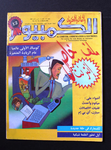 مجلة الكمبوتر والإلكترونيات Arabic Vol. 12 #1 Computer Lebanese Magazine 1995