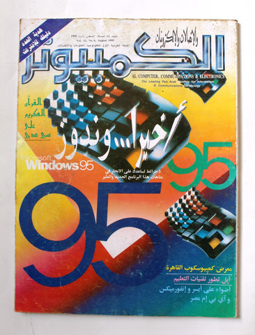 مجلة الكمبوتر والإلكترونيات Arabic Lebanese Vol. 12 #6 Computer Magazine 1995