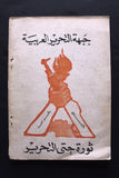 مجلة الثائر العربي Lebanese Palestine جبهة التحرير العربية Arabic Magazine 1970
