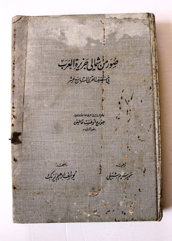 كتاب صور من شمالي جزيرة العرب في منتصف القرن التاسع عشر Arabic Lebanese Book 1971