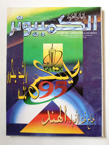 مجلة الكمبوتر والإلكترونيات Arabic Lebanese Vol. 12 #9 Computer Magazine 1995