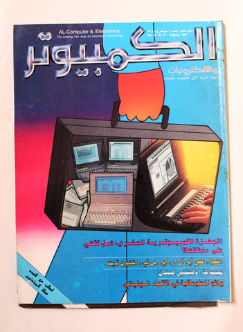 مجلة الكمبوتر والإلكترونيات Arabic Lebanese Vol.8 #6 Computer Magazine 1991