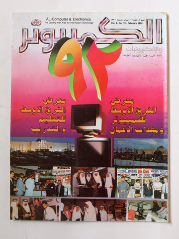 مجلة الكمبوتر والإلكترونيات Arabic Lebanese Vol. 8 #12 Computer Magazine 1992