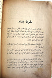 كتاب كمال أتاتورك : حياته و كـفاحه Arabic Mustafa Kemal Atatürk Leban Book 1960