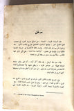 كتاب صور من شمالي جزيرة العرب في منتصف القرن التاسع عشر Arabic Lebanese Book 1971