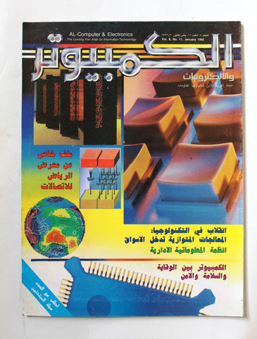 مجلة الكمبوتر والإلكترونيات Arabic Vol. 8 #11 Computer Lebanese Magazine 1992