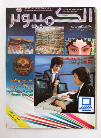 مجلة الكمبوتر والإلكترونيات Arabic Lebanese Vol.8 #5 Computer Magazine 1991