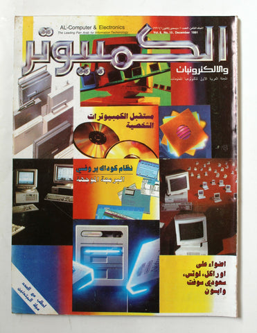 مجلة الكمبوتر والإلكترونيات Arabic Lebanese Vol.8 #10 Computer Magazine 1991