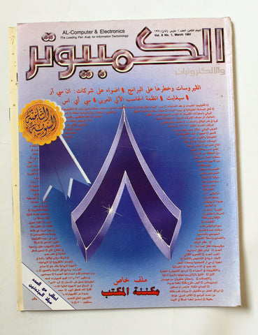 مجلة الكمبوتر والإلكترونيات Arabic Lebanese Vol.8 #1 Computer Magazine 1991