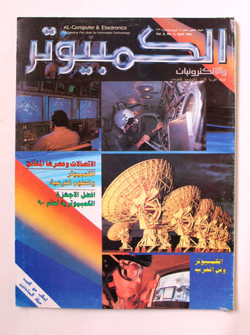 مجلة الكمبوتر والإلكترونيات Arabic Lebanese Vol.8 #2 Computer Magazine 1991