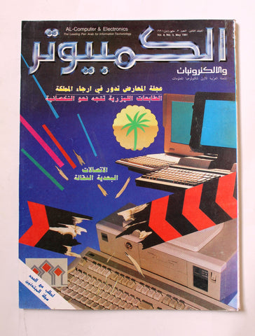 مجلة الكمبوتر والإلكترونيات Arabic Lebanese Vol.8 #3 Computer Magazine 1991