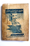 كتاب كمال أتاتورك : حياته و كـفاحه Arabic Mustafa Kemal Atatürk Leban Book 1960