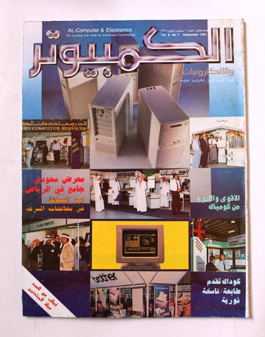 مجلة الكمبوتر والإلكترونيات Arabic Lebanese Vol.8 #7 Computer Magazine 1991