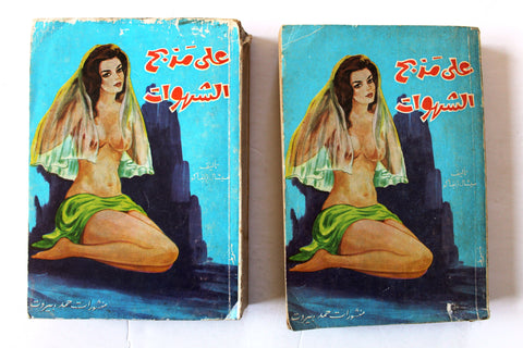 كتاب على مذبح الشهوات, ميشال زيفاكو, دار حمد ومحيو Arabic Lebanese Novel Book 1970s?