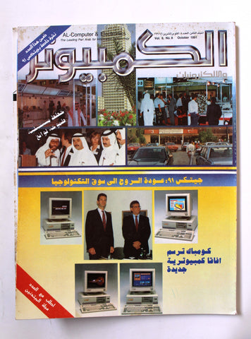 مجلة الكمبوتر والإلكترونيات Arabic Lebanese plus supplement Vol. 8 #8 Computer Magazine 1992