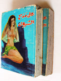 كتاب على مذبح الشهوات, ميشال زيفاكو, دار حمد ومحيو Arabic Lebanese Novel Book 1970s?
