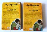 كتاب على مذبح الشهوات, ميشال زيفاكو, دار حمد ومحيو Arabic Lebanese Novel Book 1970s?
