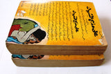 كتاب على مذبح الشهوات, ميشال زيفاكو, دار حمد ومحيو Arabic Lebanese Novel Book 1970s?