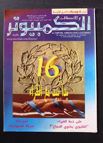 مجلة الكمبوتر والإلكترونيات Arabic Vol.16 #1 Computer Lebanese Magazine 1999