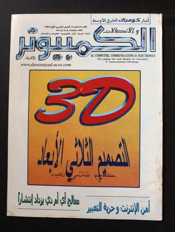 مجلة الكمبوتر والإلكترونيات Arabic Vol.16 #8 Computer Lebanese Magazine 1999