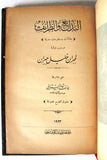 كتاب البدائع والطرائف مطبعة, جبران خليل جبران Arabic Egyptian 1st Edt. Book 1923