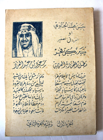 كتاب بطل الجزيرة العربية سعود بن عبدالعزيز, حسن محمد الحناوي Saudi Arabia Arabic Book 1958-1377 H