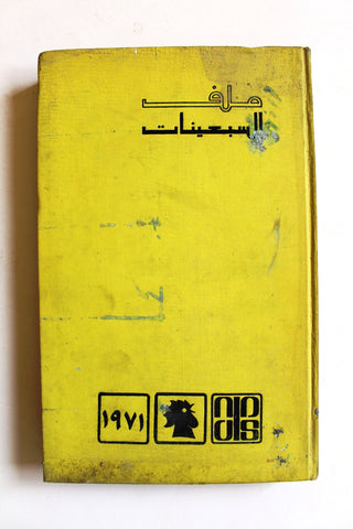 كتاب ملف السبعينات, دار النهار للنشر لبنان Arabic Lebanese Book 1971