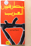 كتاب ملف السبعينات, دار النهار للنشر لبنان Arabic Lebanese Book 1971