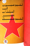 كتاب ملف السبعينات, دار النهار للنشر لبنان Arabic Lebanese Book 1971
