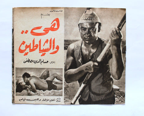 بروجرام فيلم عربي مصري هي والشياطين, شمس البارودي  Arabic Film Program 60s