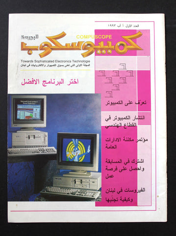 مجلة كمبيوسكوب, الكمبيوتر Arabic #1 Compuscope Computer Magazine 1993