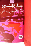كتاب ملف السبعينات, دار النهار للنشر لبنان Arabic Lebanese Book 1971