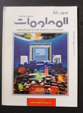 مجلة المعلومات, الكمبيوتر Arabic #4 Computer Information Magazine 1993