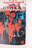 كتاب ملف السبعينات, دار النهار للنشر لبنان Arabic Lebanese Book 1971