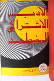كتاب ملف السبعينات, دار النهار للنشر لبنان Arabic Lebanese Book 1971