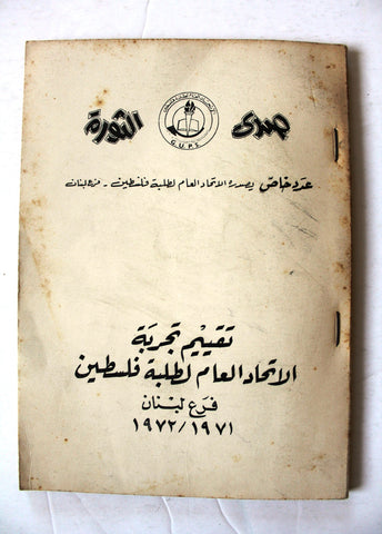 كتاب صوت الثورة Arabic Palestine Lebanese Book 1972